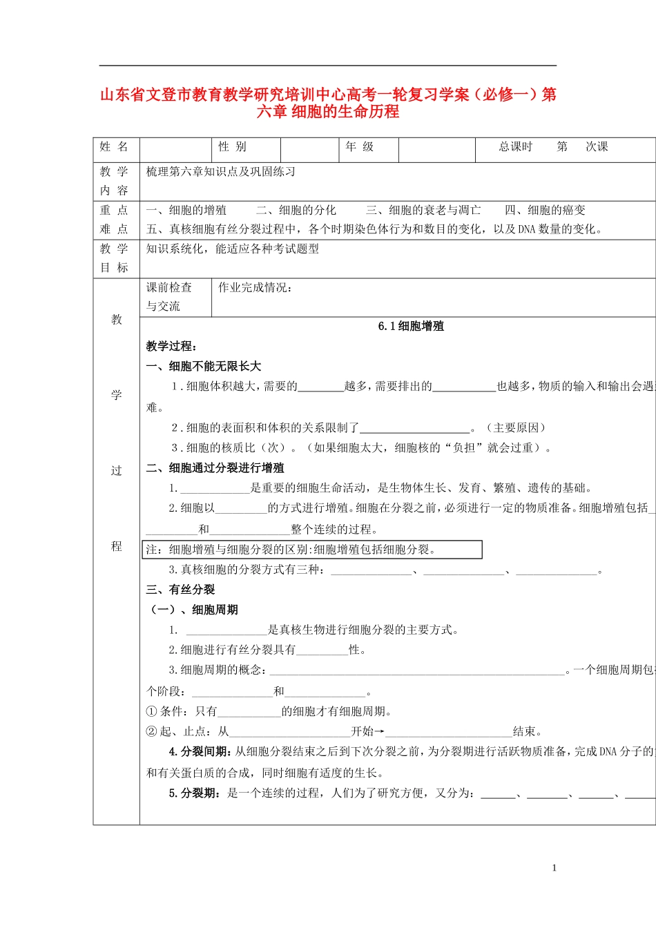 山东省文登市教育教学研究培训中心高考生物一轮复习 第六章 细胞的生命历程学案 新人教版必修1_第1页