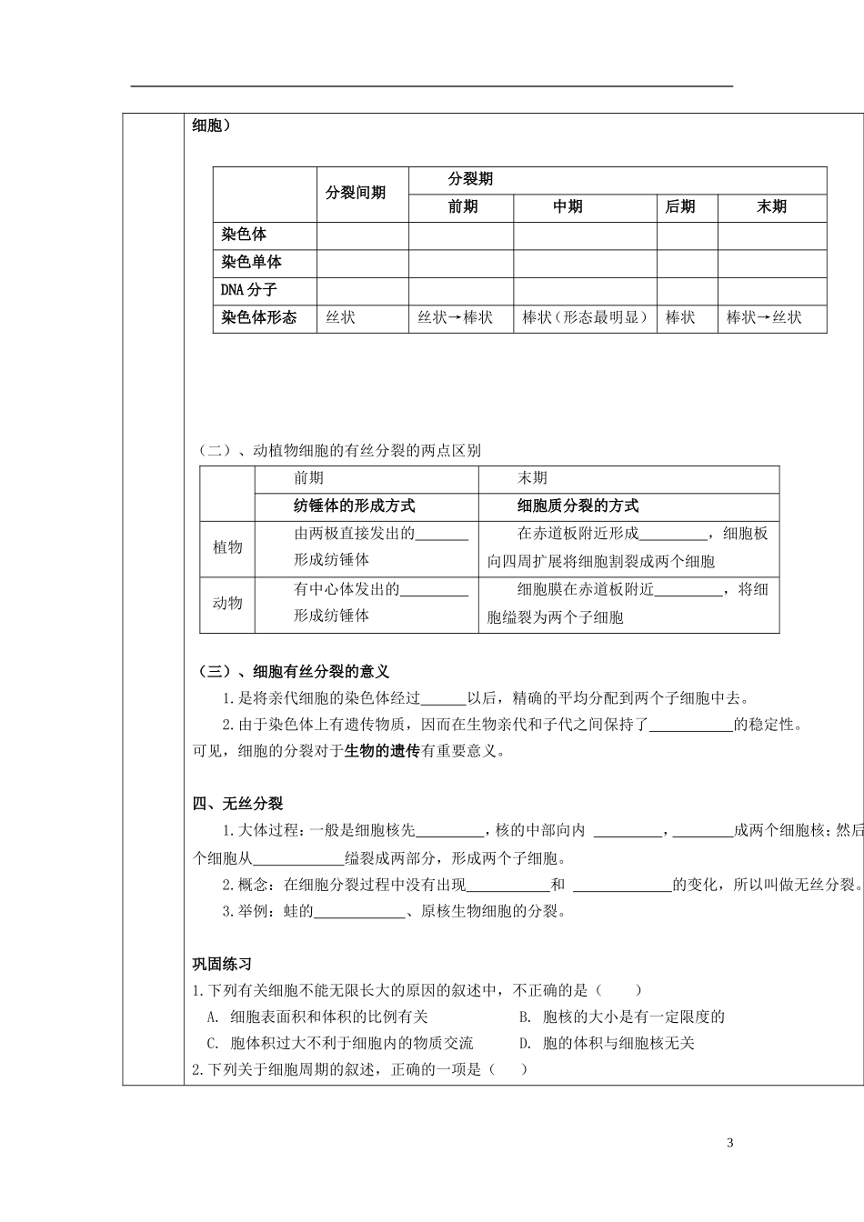 山东省文登市教育教学研究培训中心高考生物一轮复习 第六章 细胞的生命历程学案 新人教版必修1_第3页