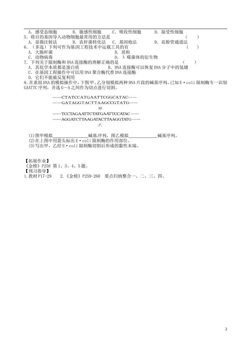 江苏省徐州市王杰中学高三生物总复习 基因工程（1）导学案 苏科版_第2页