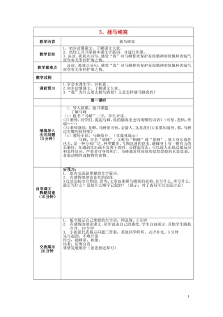 五年级语文上册 第二单元《捅马蜂窝》教案 西师大版