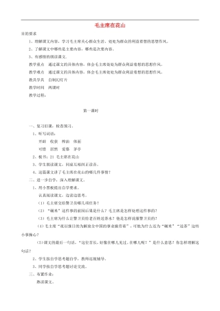 五年级语文上册 28《毛主席在花山》教学设计 人教版