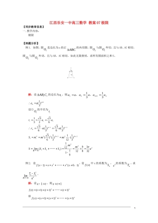 江西乐安一中高三数学 教案07极限