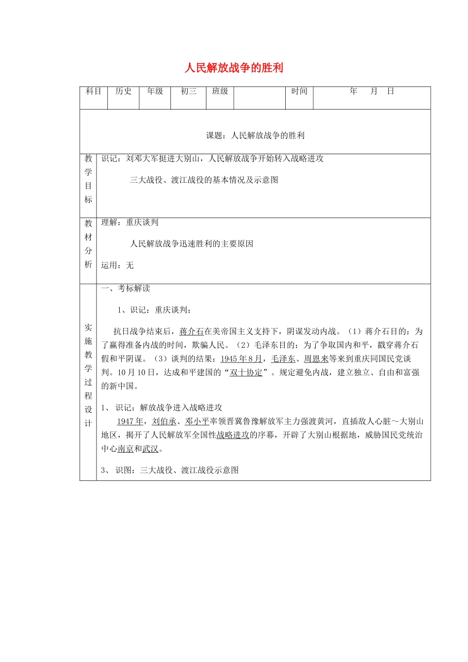 中考历史 人民解放战争的胜利复习教案-人教版初中九年级全册历史教案_第1页