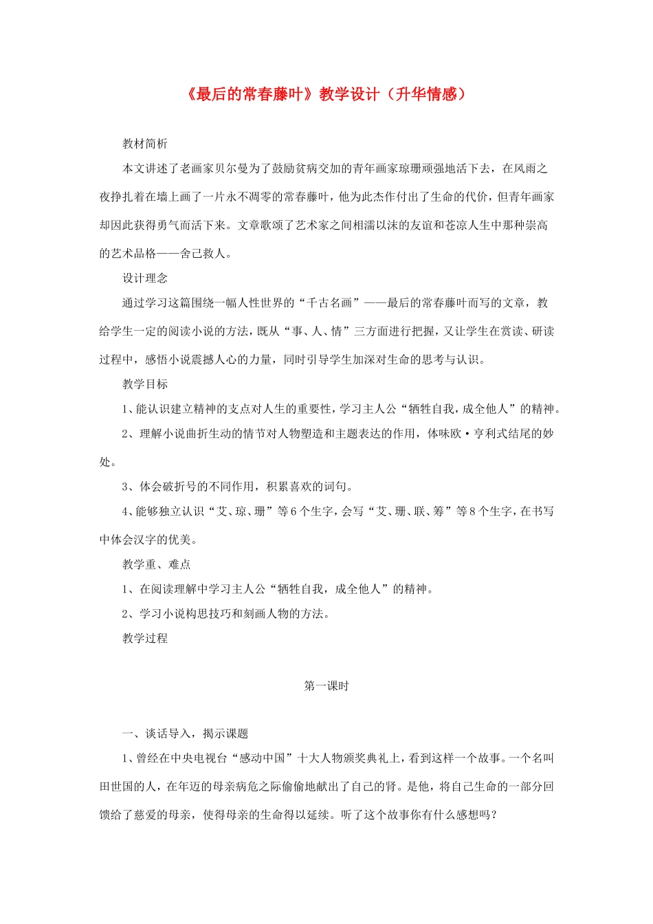 五年级语文下册《最后的常春藤叶》教学设计（升华情感） 教科版-教科版小学五年级下册语文教案_第1页