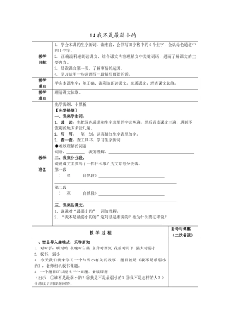 四年级语文下册 我不是最弱小的教案 苏教版