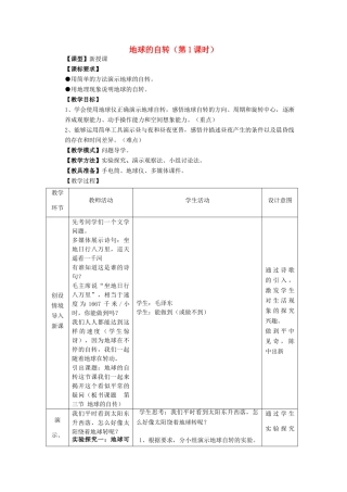 七年级地理上册 第1章 第3节地球的自转（第1课时）教案 （新版）商务星球版-（新版）商务星球版初中七年级上册地理教案