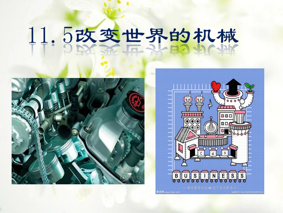 11--46;5---改变世界的机械----琪_第1页