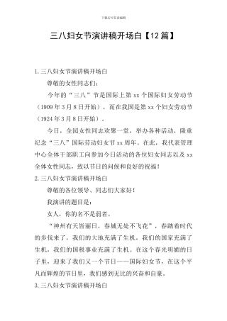 三八妇女节演讲稿开场白
