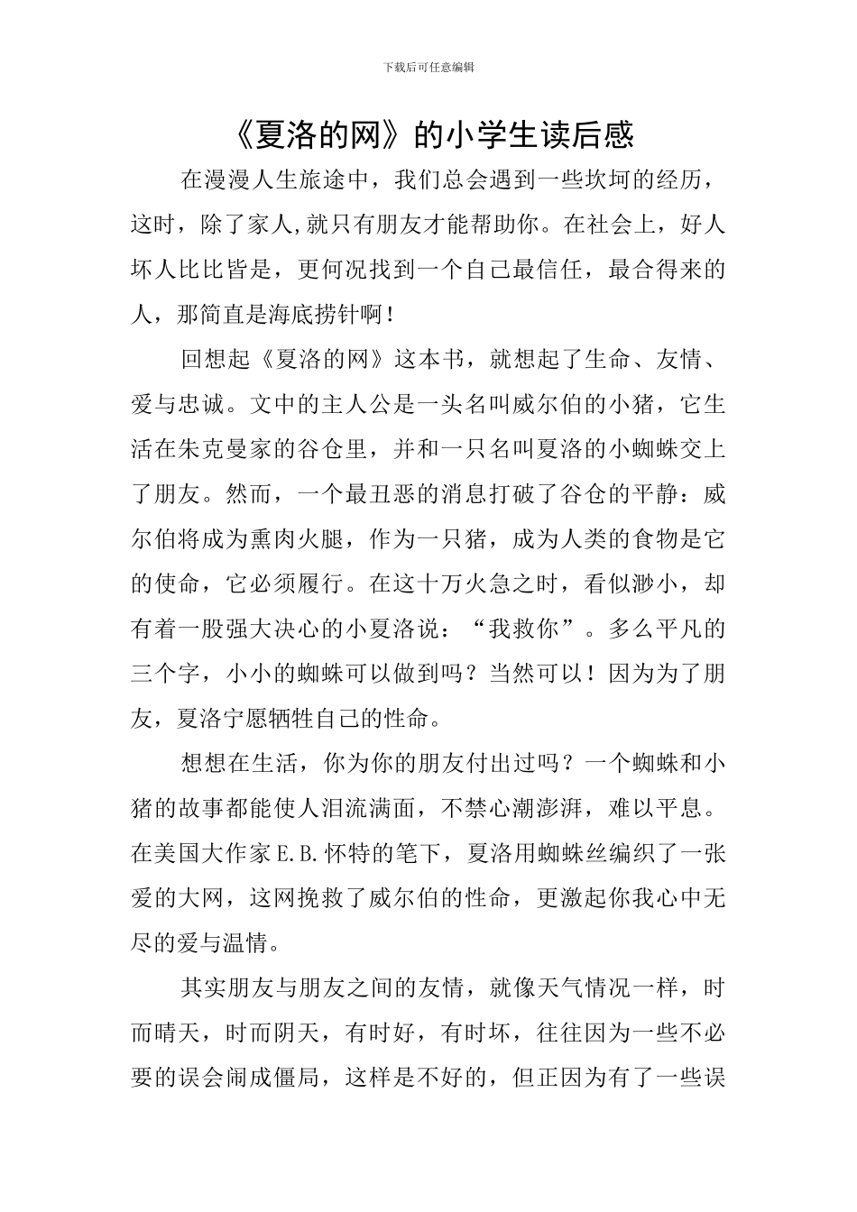 《夏洛的网》的小学生读后感_第1页