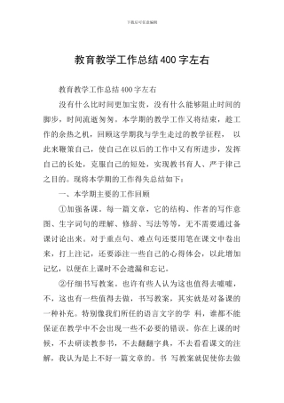 教育教学工作总结400字左右