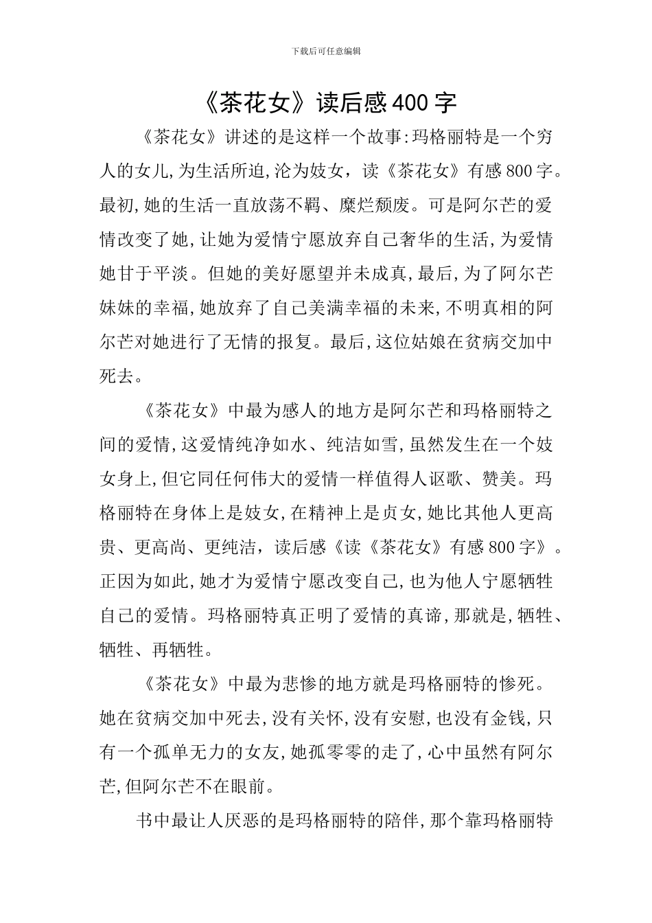 《茶花女》读后感400字_第1页
