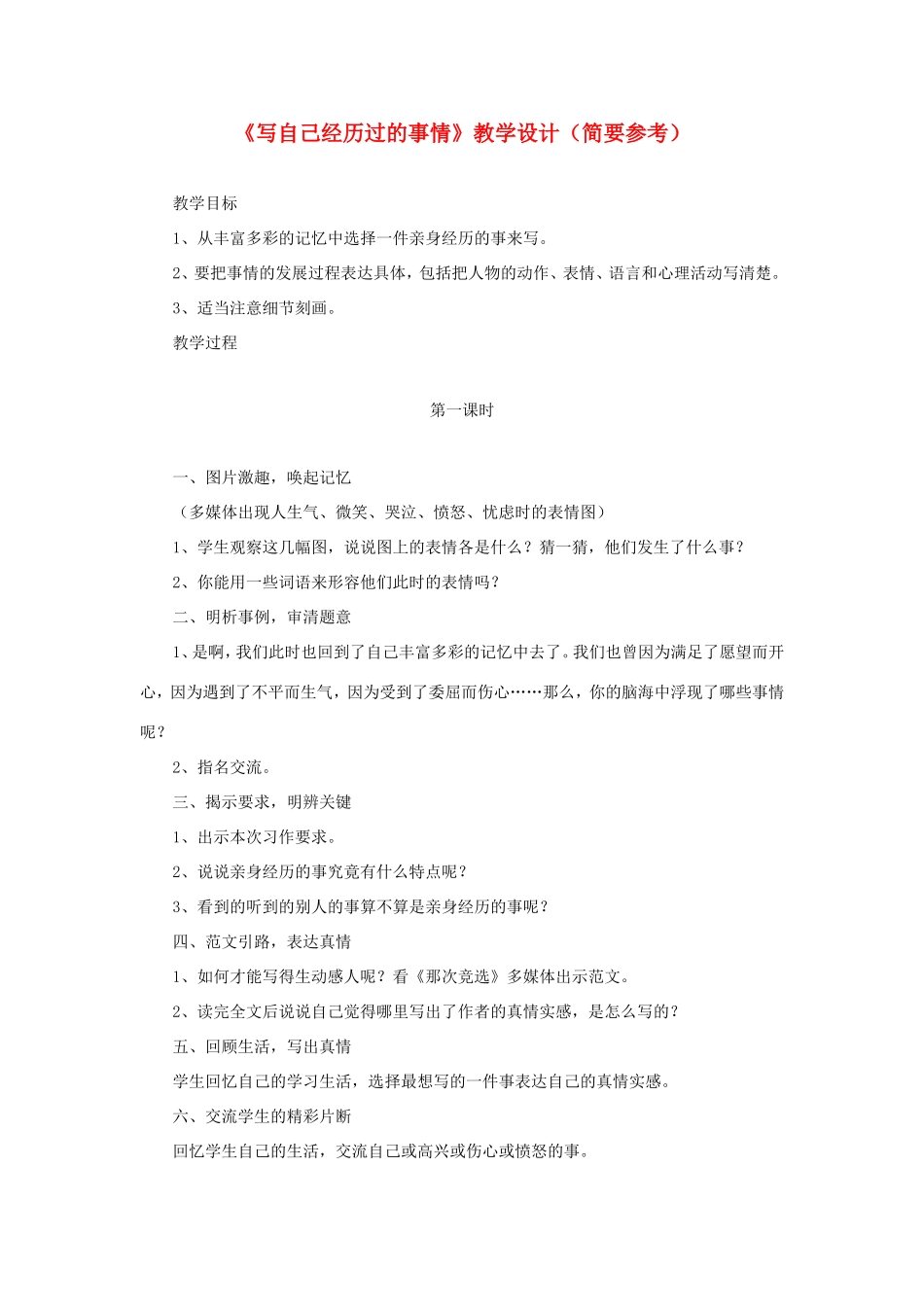 五年级语文下册《写自己经历过的事情》教学设计（简要参考） 教科版-教科版小学五年级下册语文教案_第1页