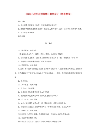 五年级语文下册《写自己经历过的事情》教学设计（简要参考） 教科版-教科版小学五年级下册语文教案