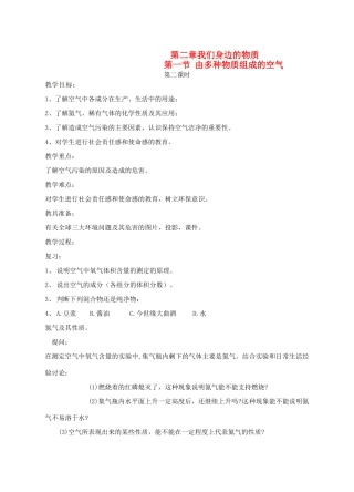 九年级化学 2.1 由多种物质组成的空气教案1 沪教版