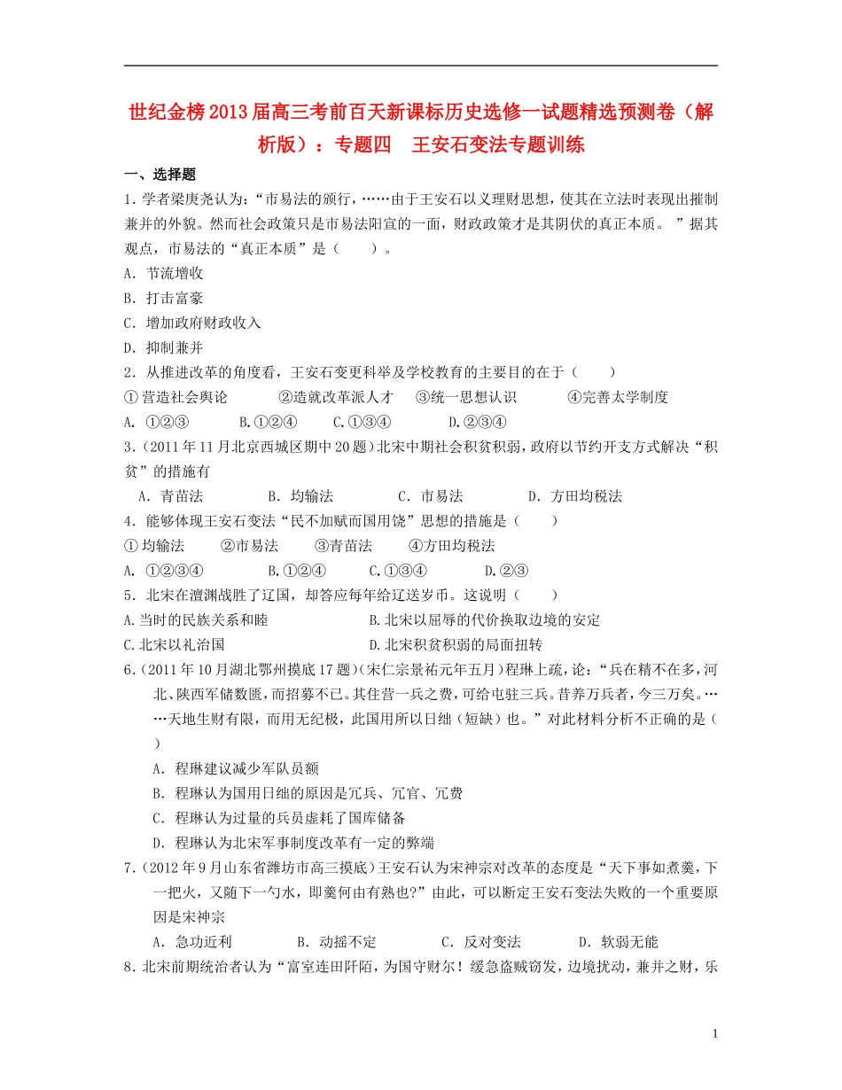 【世纪金榜】2013届高考历史-考前百天试题精选预测卷-专题四-王安石变法专题训练(解析版)新人教版选修1_第1页
