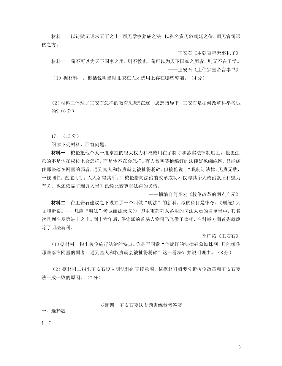 【世纪金榜】2013届高考历史-考前百天试题精选预测卷-专题四-王安石变法专题训练(解析版)新人教版选修1_第3页