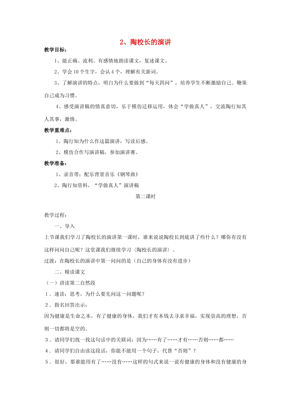 五年级语文上册 1.2 陶校长的演讲教案3 苏教版-苏教版小学五年级上册语文教案_第1页