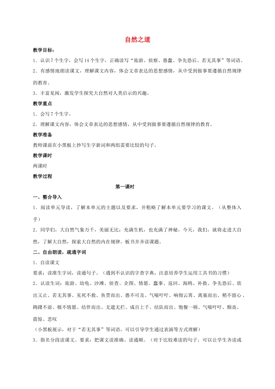 六年级语文上册 自然之道 5教案 语文S版_第1页