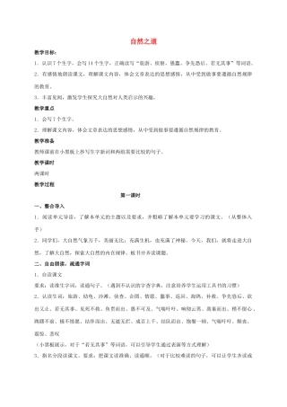 六年级语文上册 自然之道 5教案 语文S版