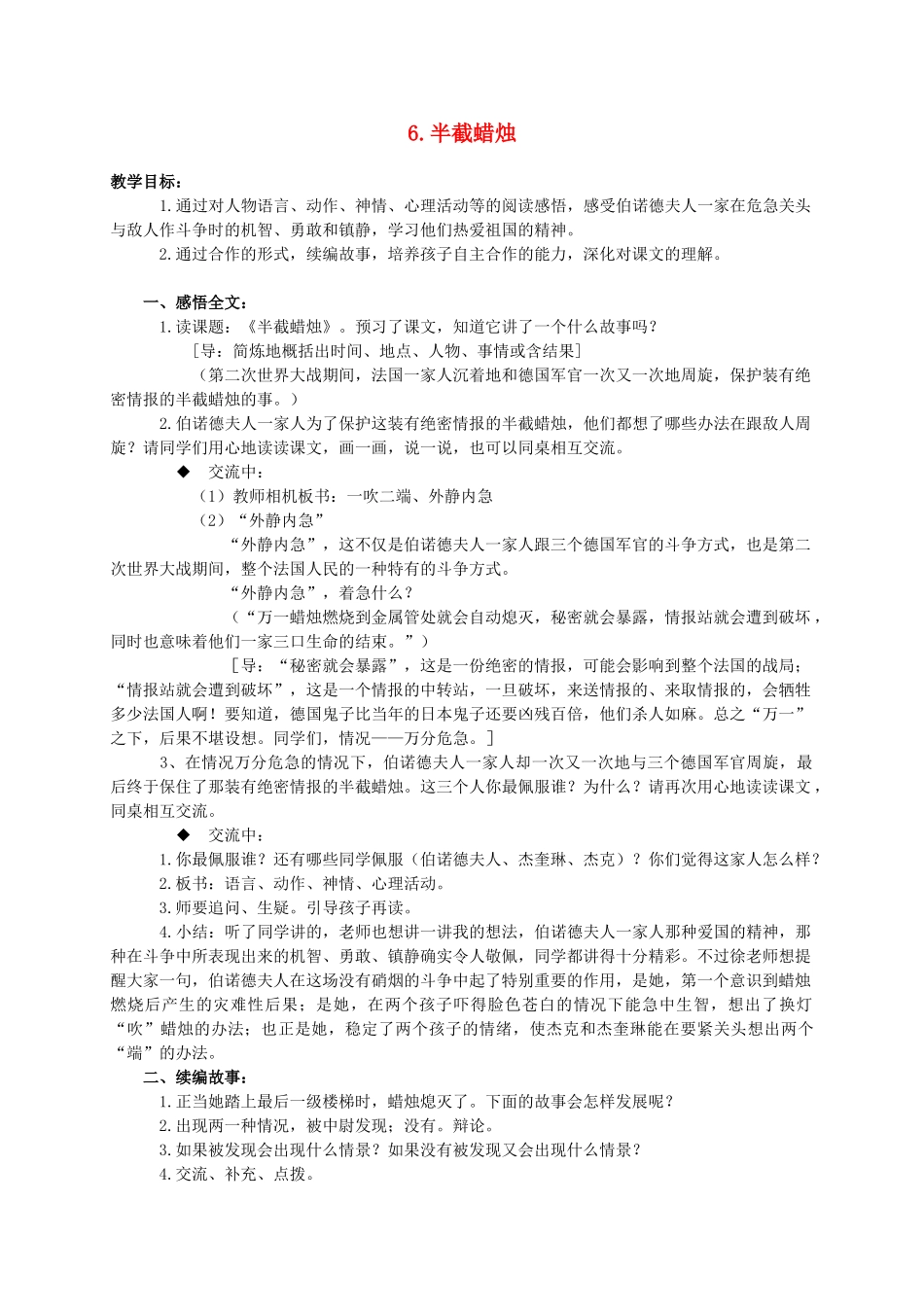 六年级语文下册 半截蜡烛 6教案 苏教版_第1页