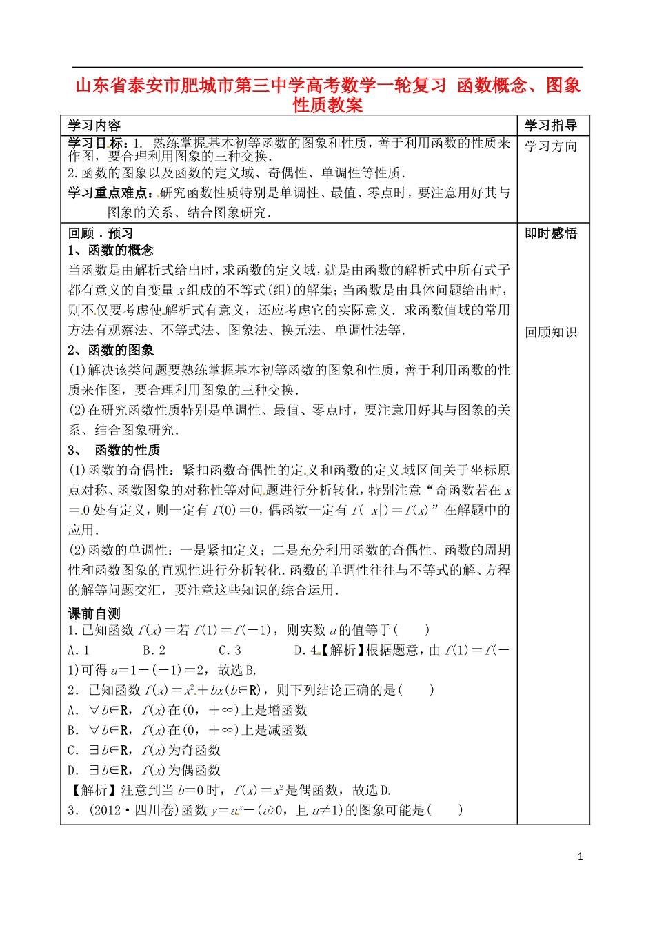 山东省泰安市肥城市第三中学高考数学一轮复习 函数概念、图象性质教案_第1页