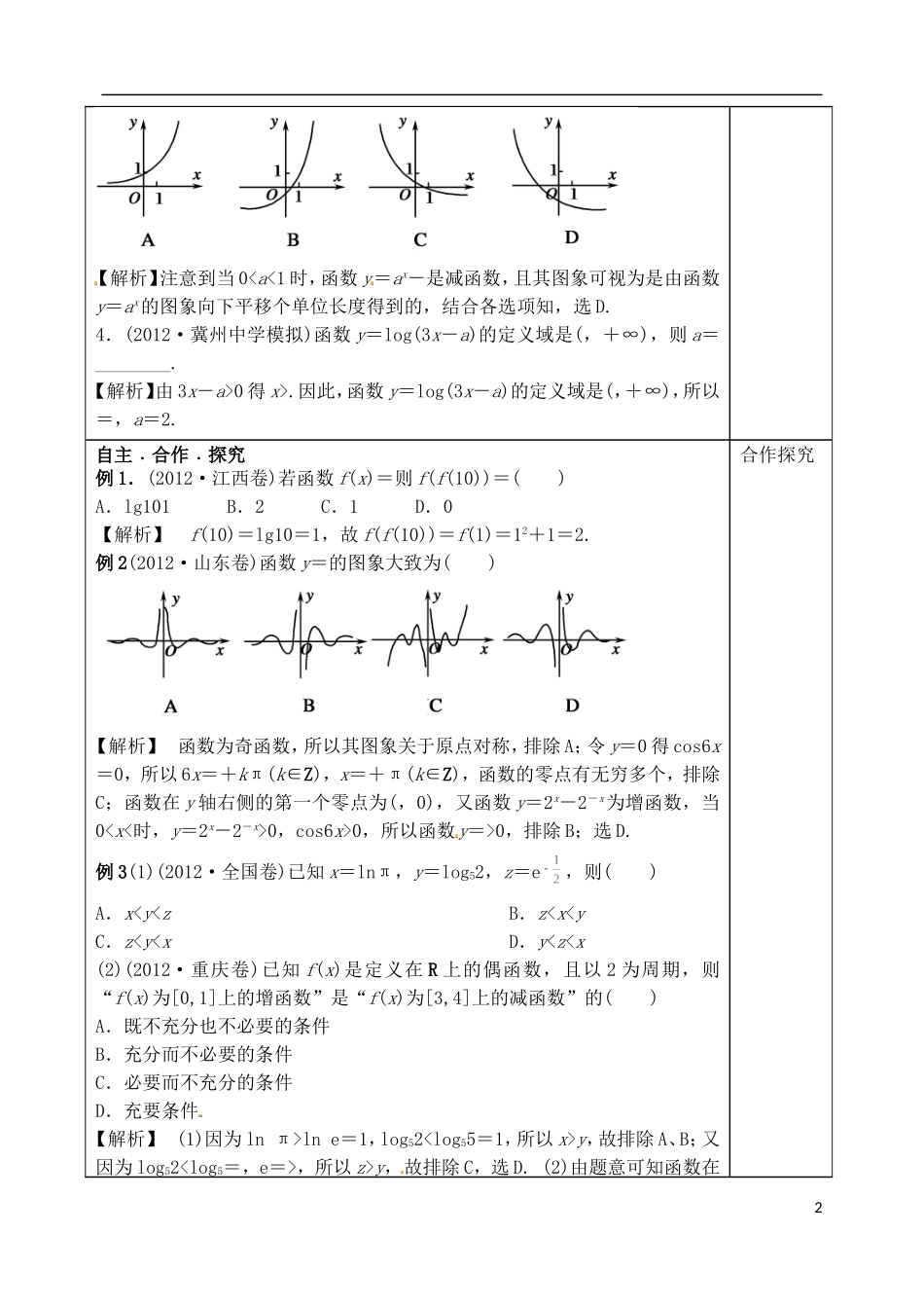 山东省泰安市肥城市第三中学高考数学一轮复习 函数概念、图象性质教案_第2页
