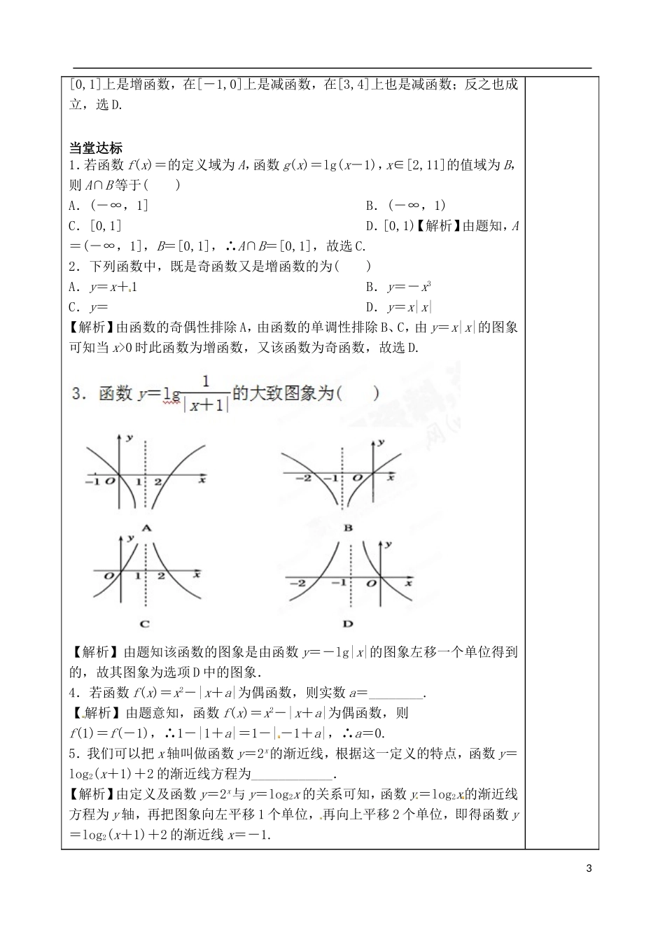山东省泰安市肥城市第三中学高考数学一轮复习 函数概念、图象性质教案_第3页
