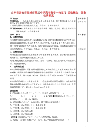山东省泰安市肥城市第三中学高考数学一轮复习 函数概念、图象性质教案