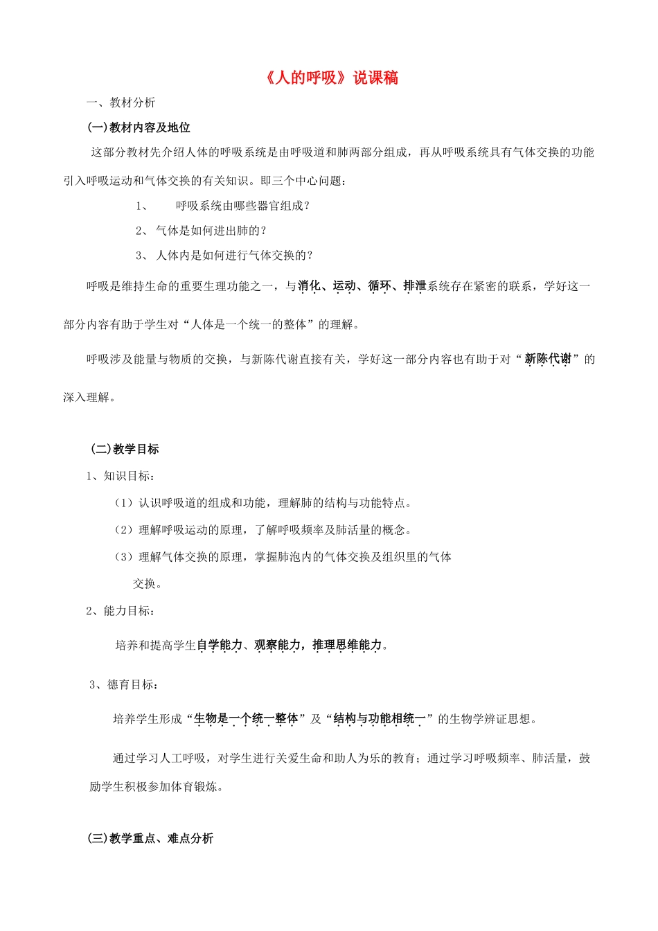七年级生物下册 6.2《人的呼吸》说课稿 北京课改版_第1页