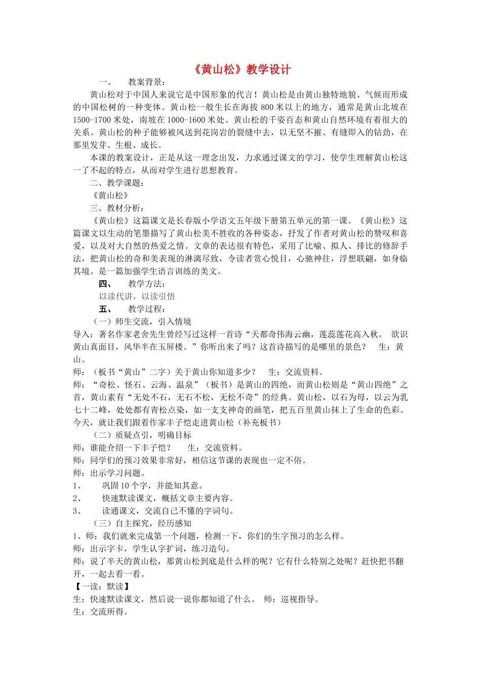 五年级语文下册 5.2黄山松教案3 长春版-长春版小学五年级下册语文教案_第1页