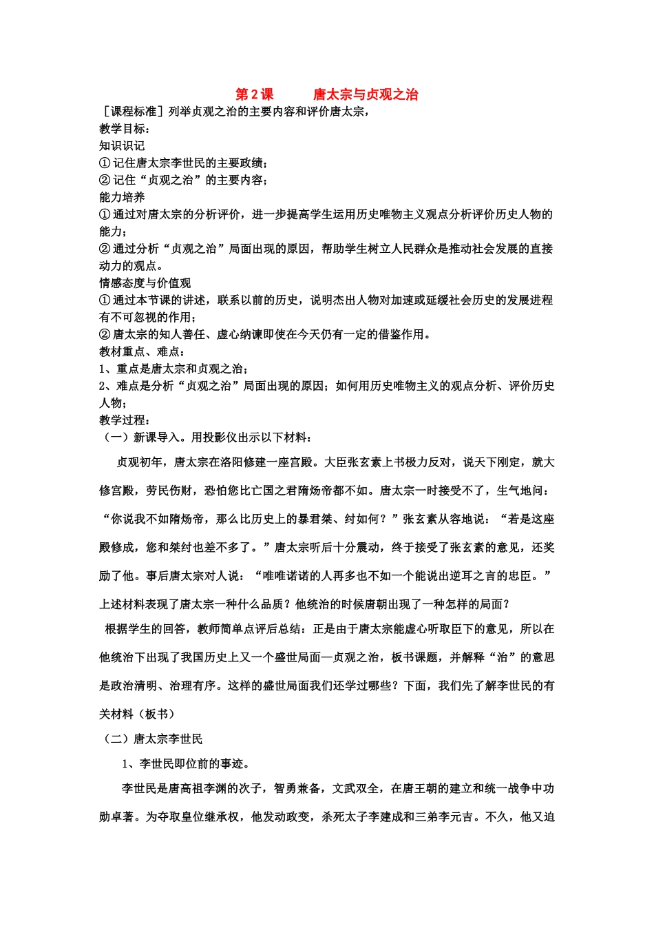 七年级历史下册：第2课《唐太宗与贞观之治》教案（华东师大版）_第1页