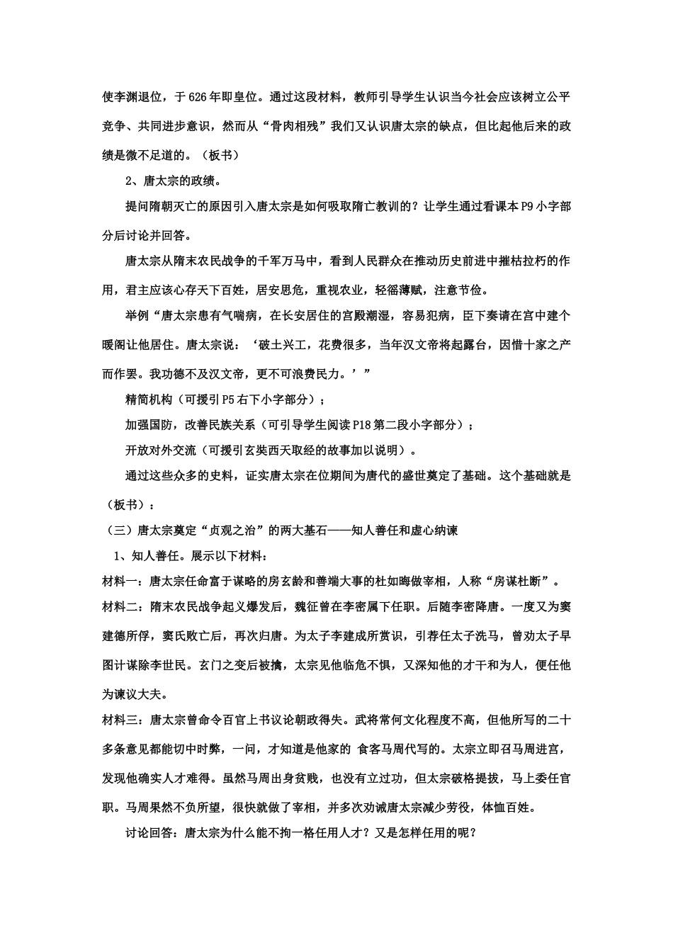 七年级历史下册：第2课《唐太宗与贞观之治》教案（华东师大版）_第2页