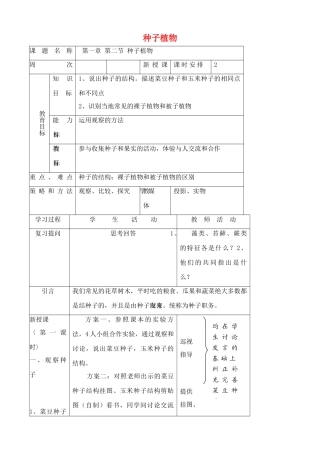 七年级生物上种子植物教案新人教版