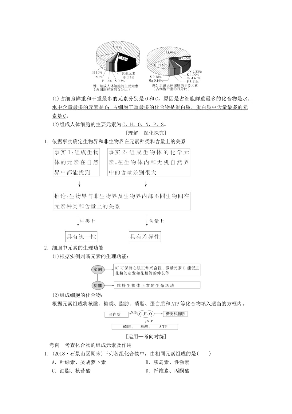 山东省高考生物 第1单元 细胞及其分子组成（2）细胞中的元素和化合物及细胞中的无机物导学案（含解析）新人教版必修1-新人教版高三必修1生物学案_第2页