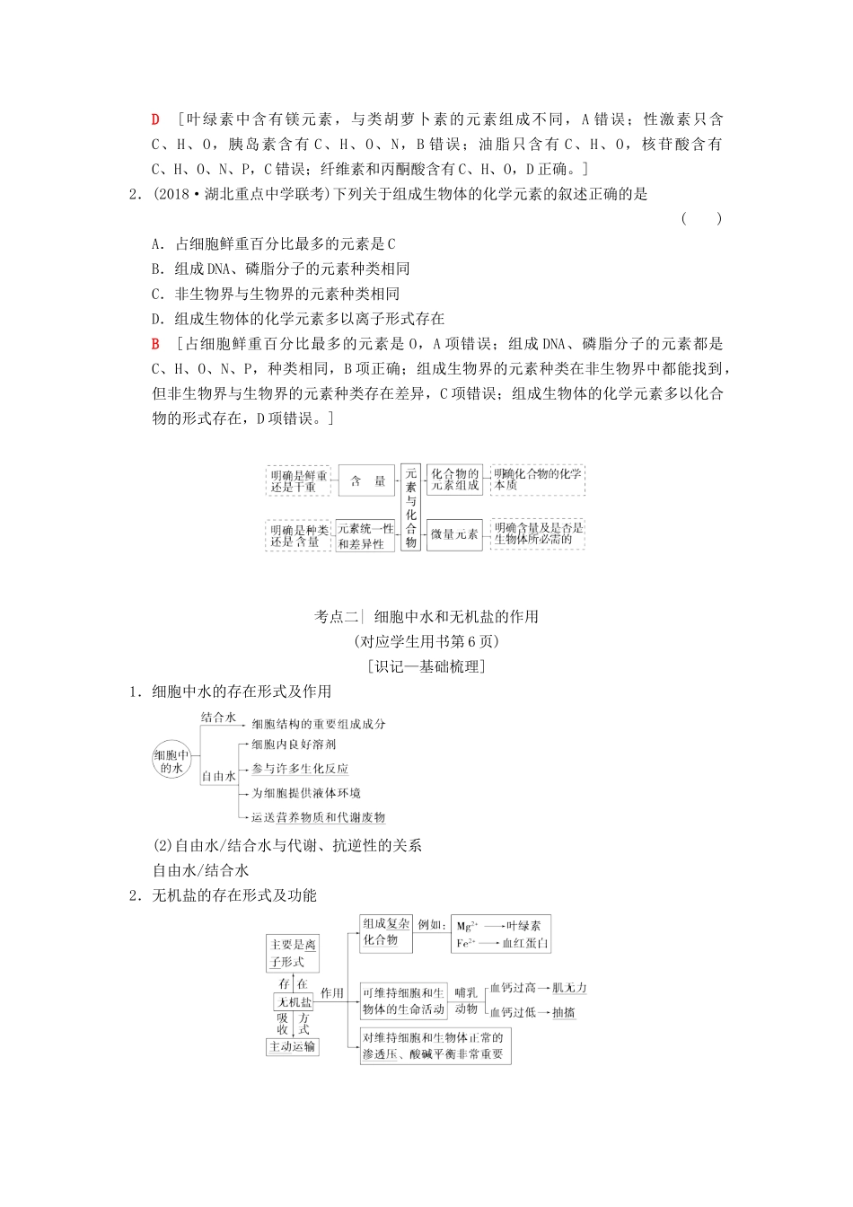 山东省高考生物 第1单元 细胞及其分子组成（2）细胞中的元素和化合物及细胞中的无机物导学案（含解析）新人教版必修1-新人教版高三必修1生物学案_第3页