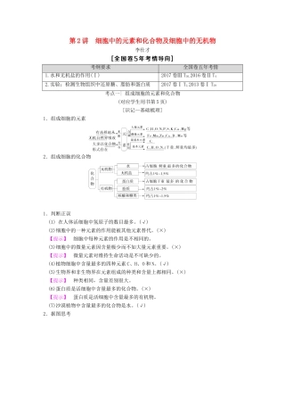 山东省高考生物 第1单元 细胞及其分子组成（2）细胞中的元素和化合物及细胞中的无机物导学案（含解析）新人教版必修1-新人教版高三必修1生物学案