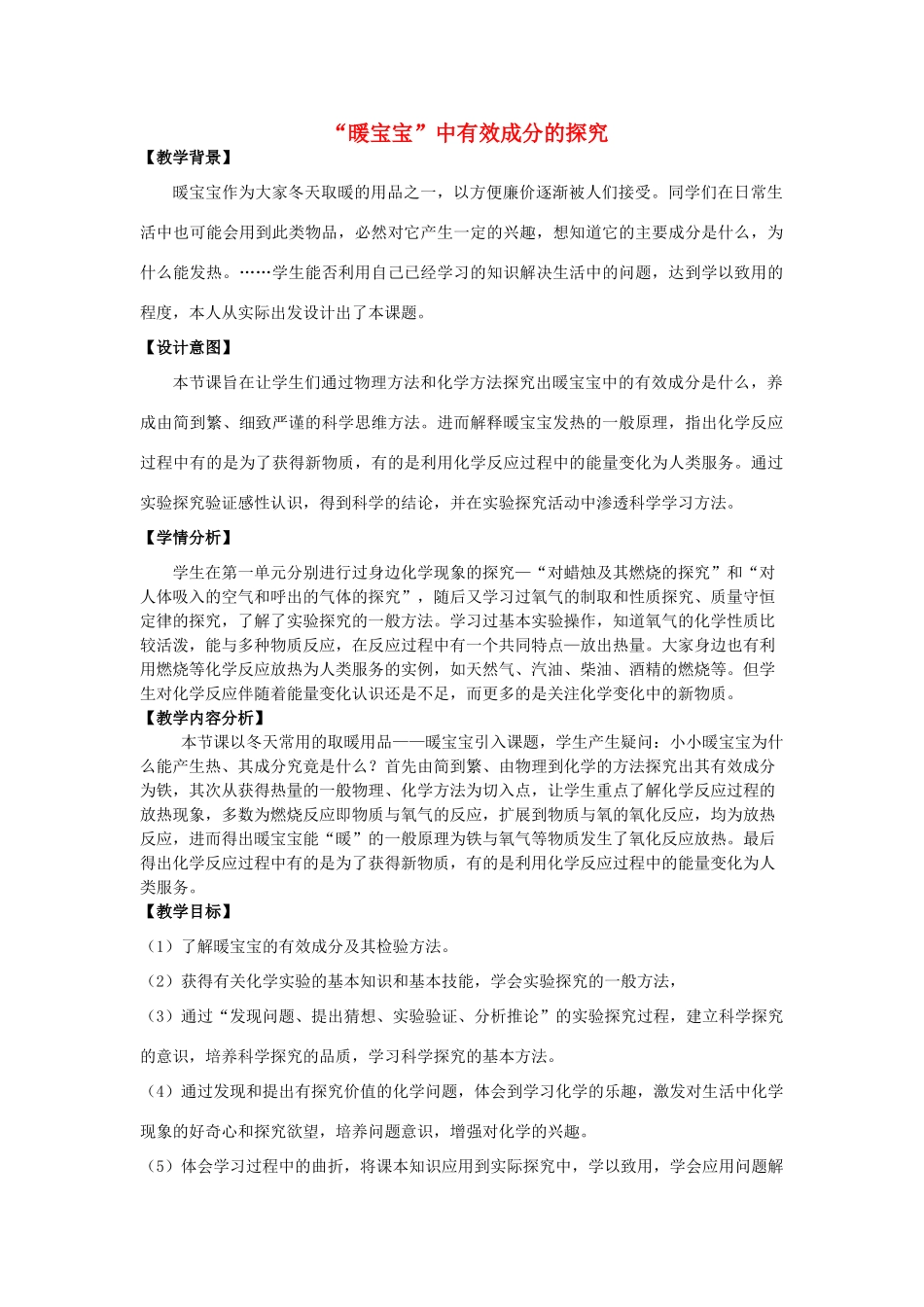 九年级化学“暖宝宝”中有效成分的探究教案 人教新课标版_第1页