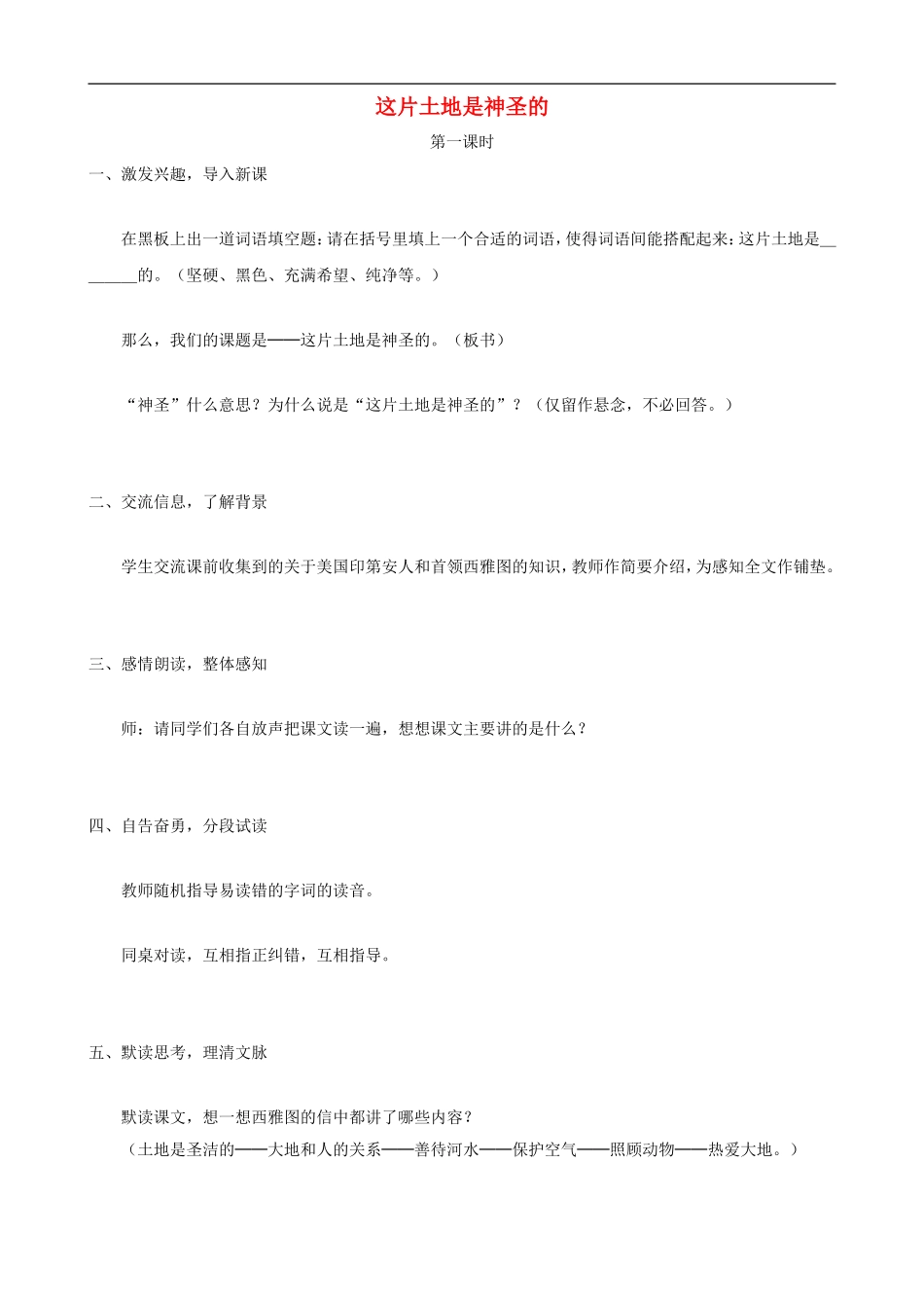 六年级语文上册 15《这片土地是神圣的》教学设计 人教版_第1页