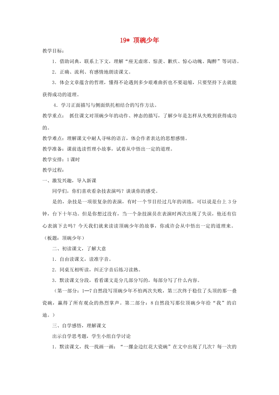 五年级语文下册 第四单元 19 顶碗少年教案2 语文版-语文版小学五年级下册语文教案_第1页