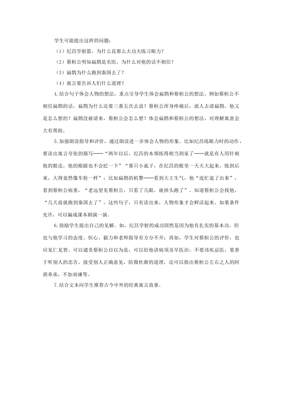 四年级语文上册 第八单元 27 故事二则说课稿 新人教版-新人教版小学四年级上册语文教案_第3页