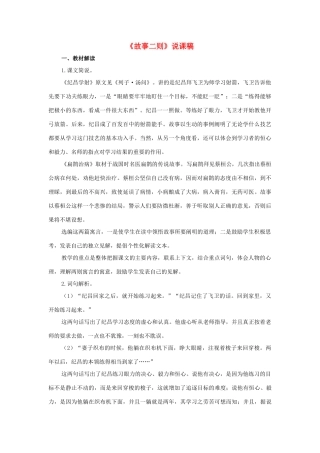 四年级语文上册 第八单元 27 故事二则说课稿 新人教版-新人教版小学四年级上册语文教案