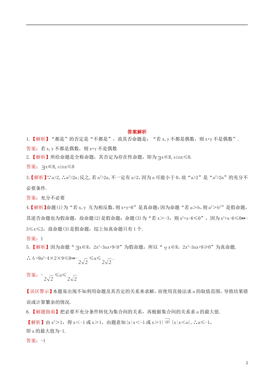 【全程复习方略】2013版高中数学-1.2命题及其关系、简单的逻辑联结词、全称量词与存在量词课时提能训练-苏_第2页