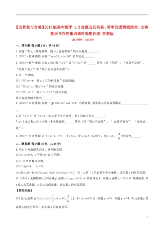 【全程复习方略】2013版高中数学-1.2命题及其关系、简单的逻辑联结词、全称量词与存在量词课时提能训练-苏