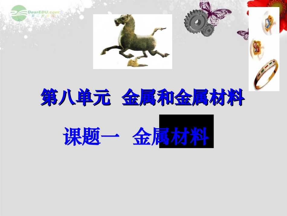 江苏省无锡市滨湖中学九年级化学下册《第八单元 金属和金属材料》课题1 金属材料课件1 新人教版_第1页