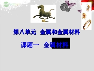 江苏省无锡市滨湖中学九年级化学下册《第八单元 金属和金属材料》课题1 金属材料课件1 新人教版