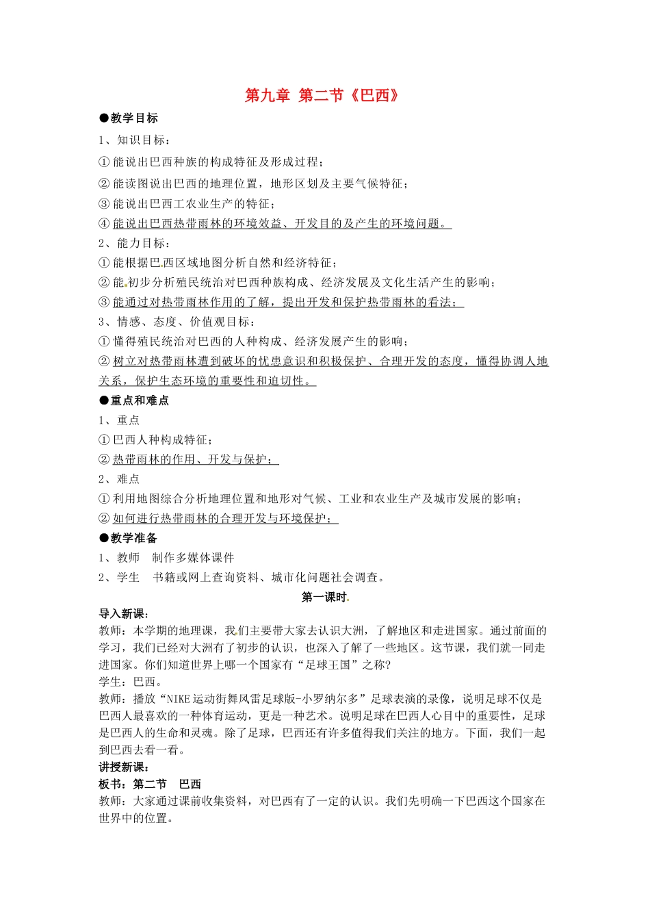 七年级地理下册《9.2 巴西》教学设计 新人教版-新人教版初中七年级下册地理教案_第1页