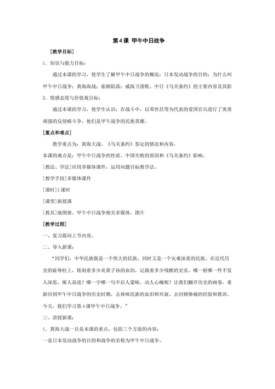 七年级历史上：第4课《甲午中日战争》教案 （鲁教版）_第1页