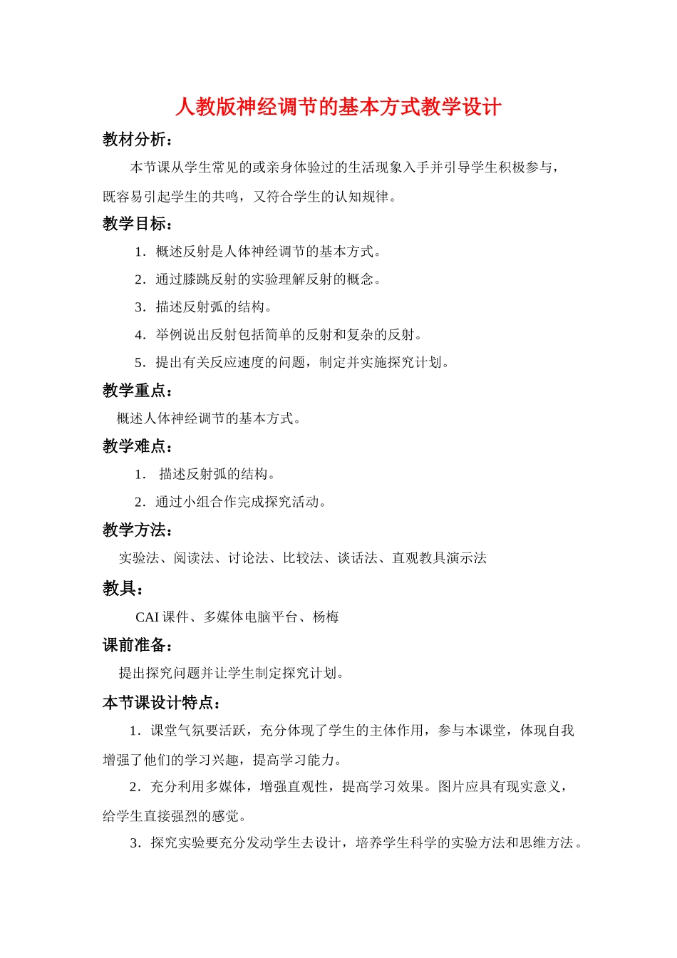 七年级生物神经调节的基本方式教学设计人教版_第1页