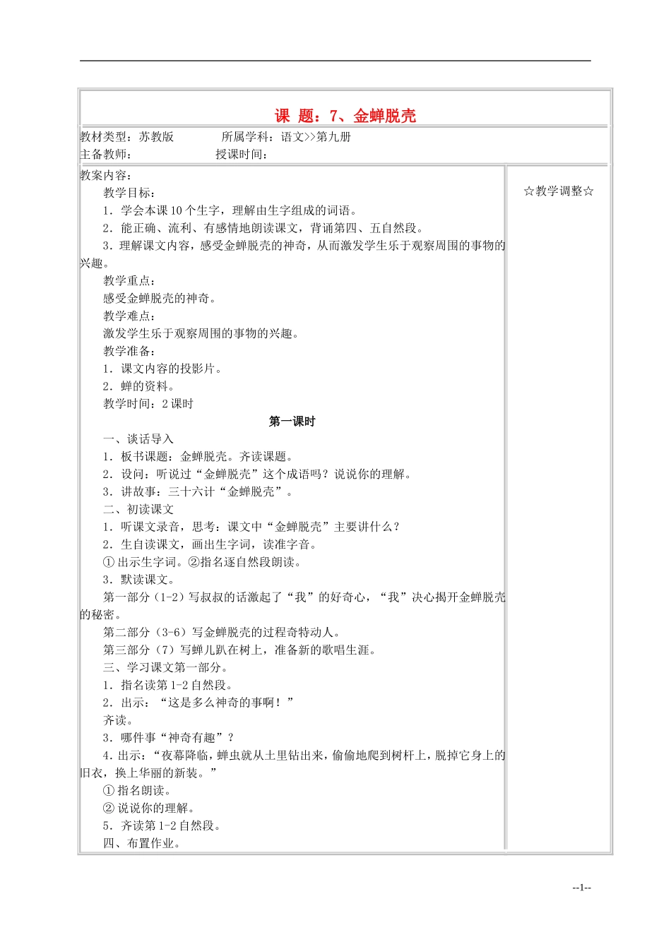五年级语文《金蝉脱壳》教案 苏教版_第1页