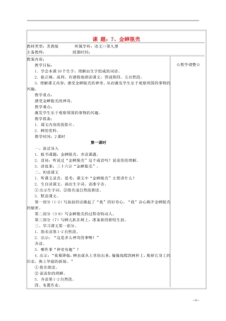五年级语文《金蝉脱壳》教案 苏教版